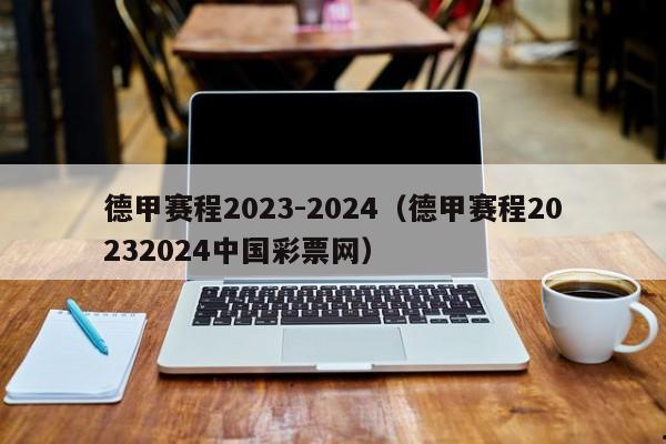 德甲赛程2023-2024（德甲赛程20232024中国彩票网）