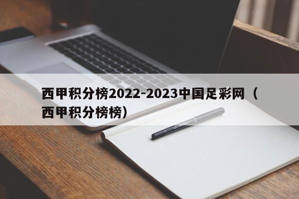 西甲积分榜2022-2023中国足彩网（西甲积分榜榜）